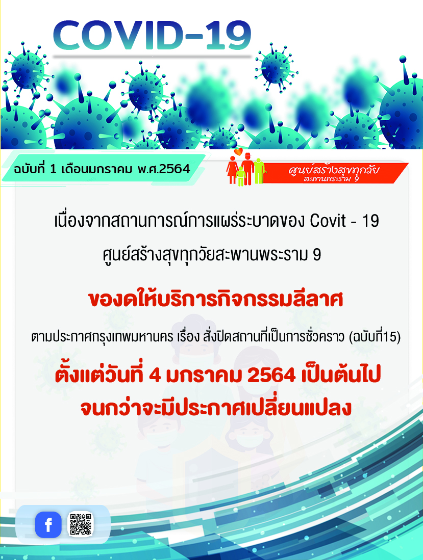 1610437681- 1 ประกาศงดกิจกรรมลีลาศ 4 มค.jpg